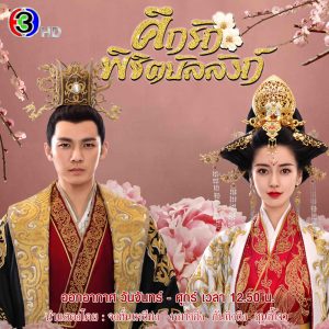 ภ.จีน-ศึกรักพิชิตบัลลังก์ 1