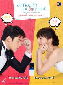ละคร-อกเกือบหักแอบรักคุรสามี 1