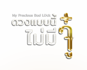 LOGO_ดวงแบบนี้ไม่มีจู๋png