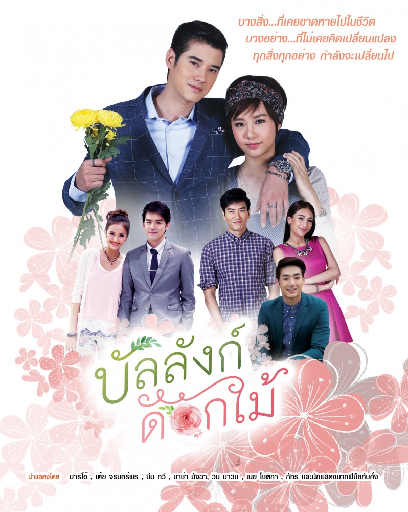 บัลลังคดอกไม้-โปสเตอร์