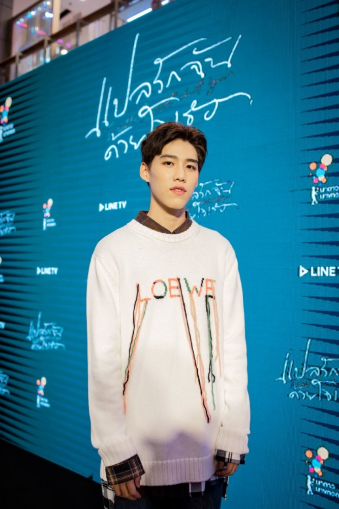 งานเเถลงข่าวแปลรักฉันด้วยใจเธอ_15