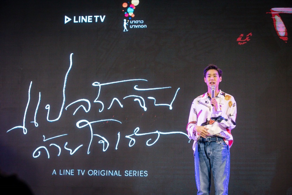 งานเเถลงข่าวแปลรักฉันด้วยใจเธอ_5