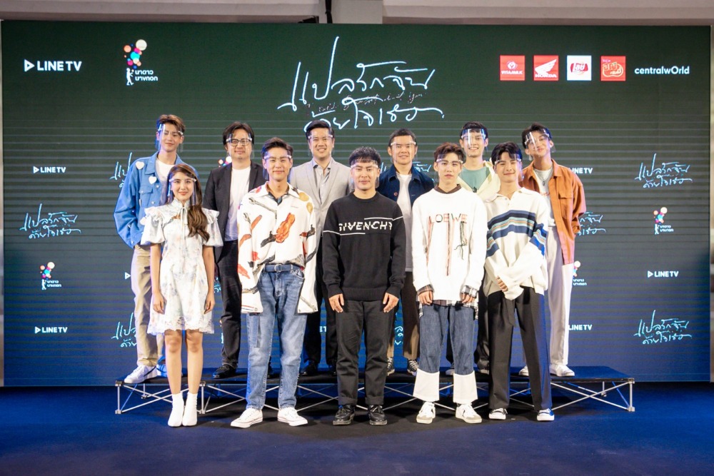 งานเเถลงข่าวแปลรักฉันด้วยใจเธอ_7