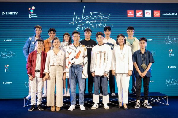 งานเเถลงข่าวแปลรักฉันด้วยใจเธอ_8