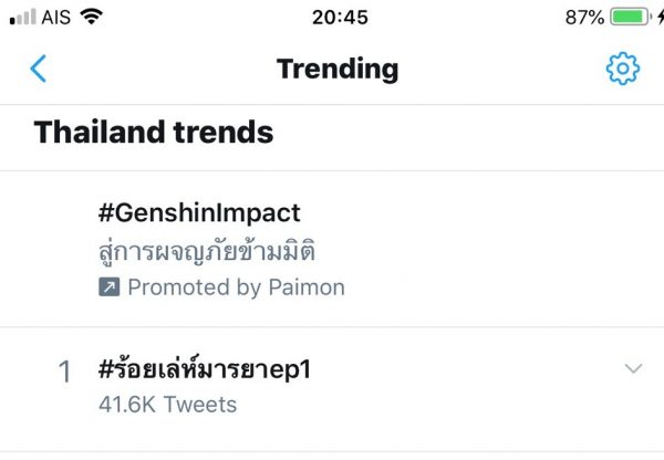 อีพี 1 ติดเทรนด์อันดับ 1