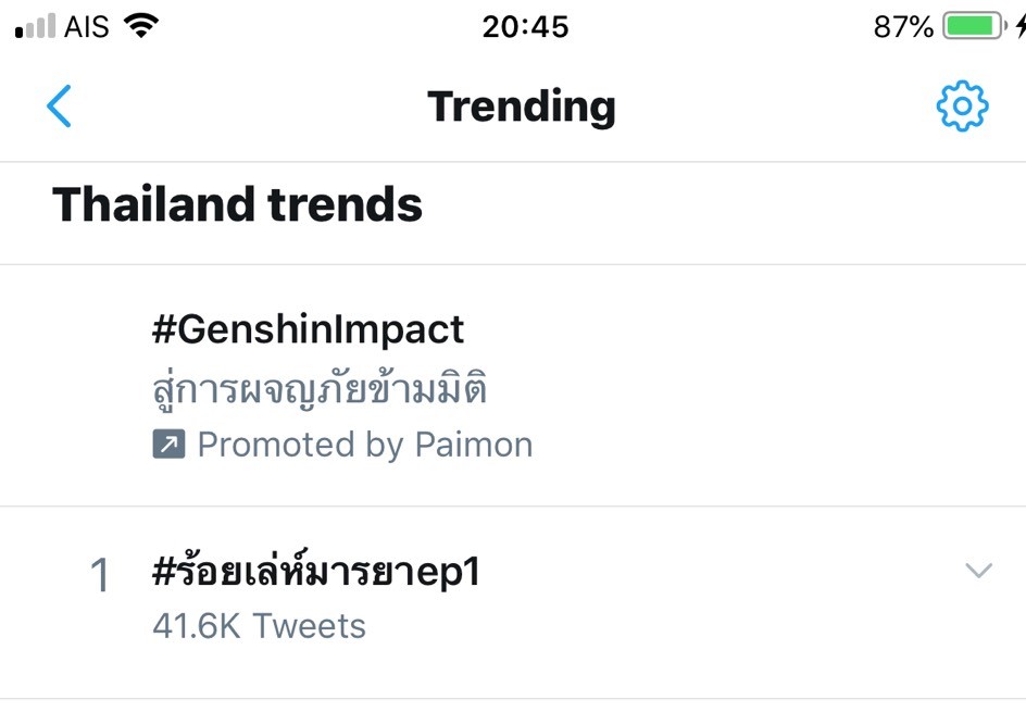 อีพี 1 ติดเทรนด์อันดับ 1