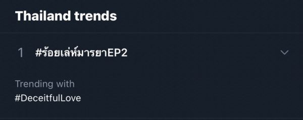 อีพี2 ติดเทรนด์อันดับ1