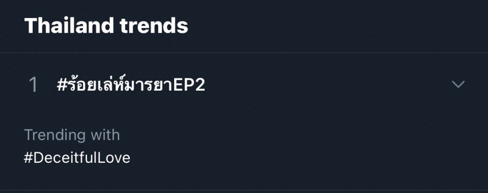 อีพี2 ติดเทรนด์อันดับ1