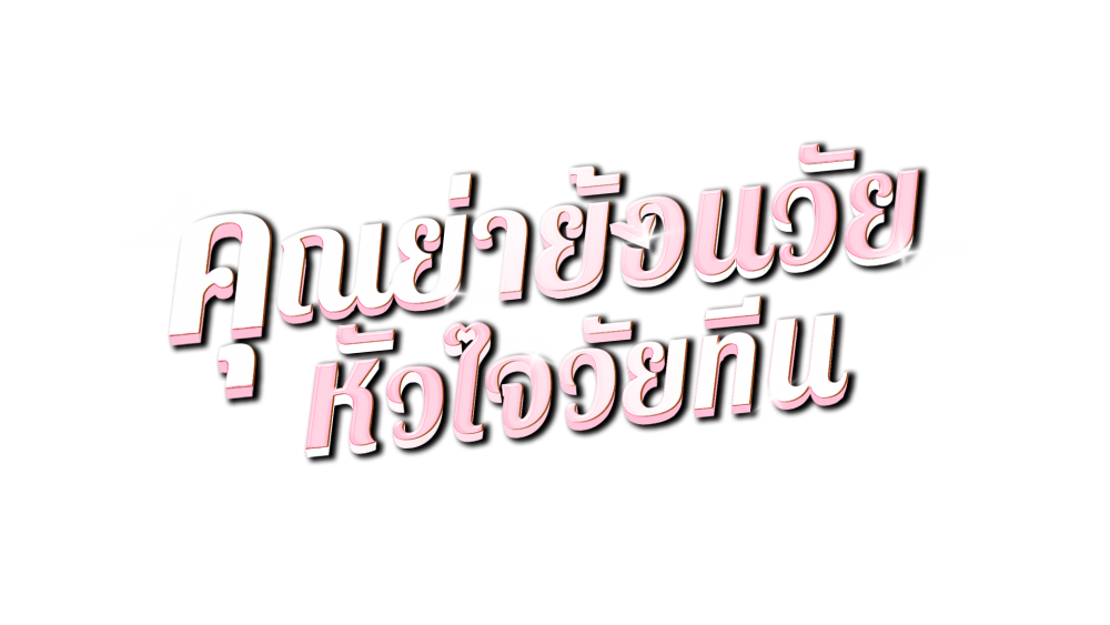 คุณย่าย้อนวัย หัวใจวัยทีน (1)