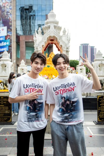 15. บวงสรวง ภ.บอกโลกให้รู้ว่ากูรักมึง_เพิร์ธ ธนพนธ์ และ บาส สุรเดช