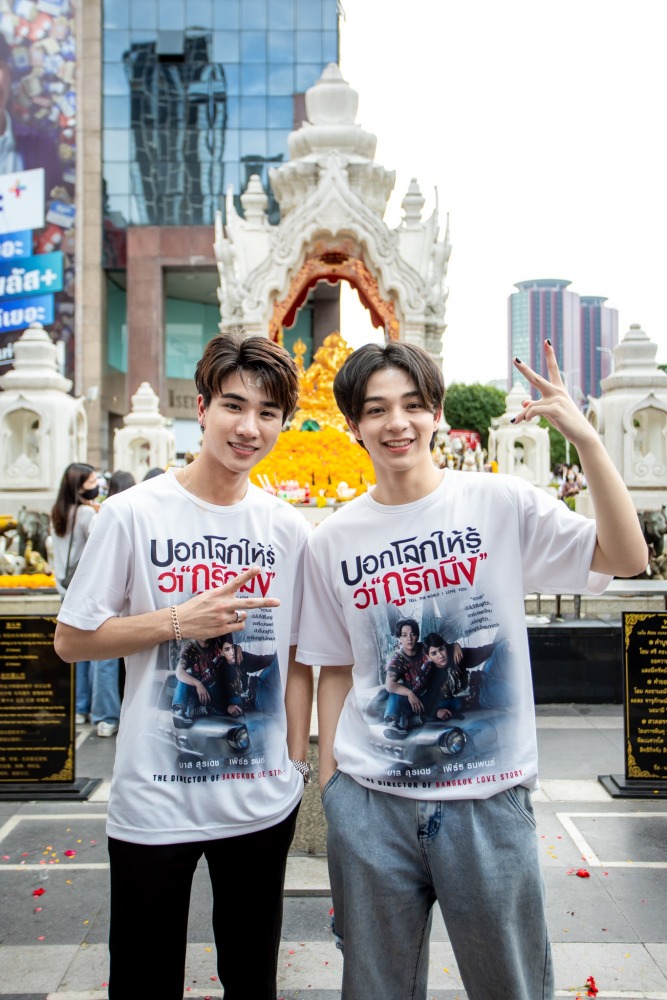 15. บวงสรวง ภ.บอกโลกให้รู้ว่ากูรักมึง_เพิร์ธ ธนพนธ์ และ บาส สุรเดช