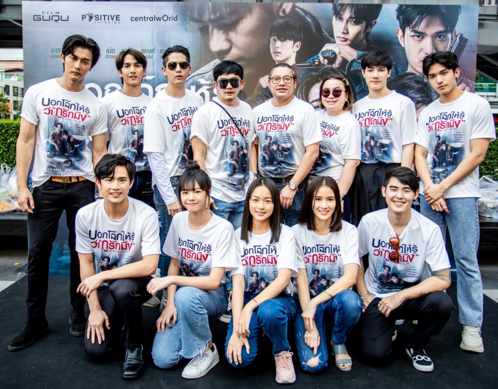 30. บวงสรวง ภ.บอกโลกให้รู้ว่ากูรักมึง (Tell The WORLD I Love You)