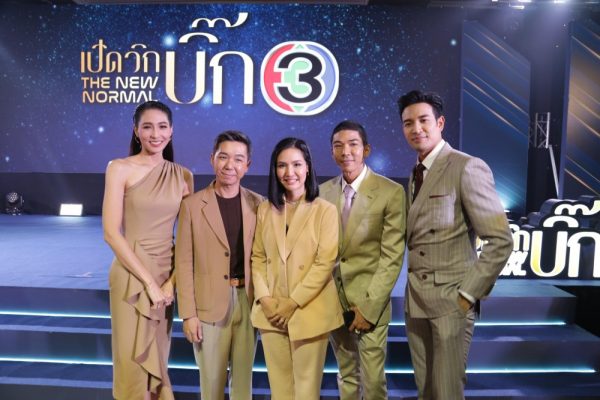 เปิดวิกบิ๊ก3 The New Normal (11)