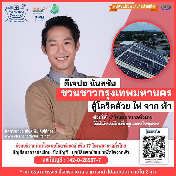 ดีเจปอ นันทชัย FINAL_210202_4