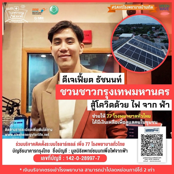 ดีเจเฟี๊ยต ธัชนนท์ FINAL_210202_2