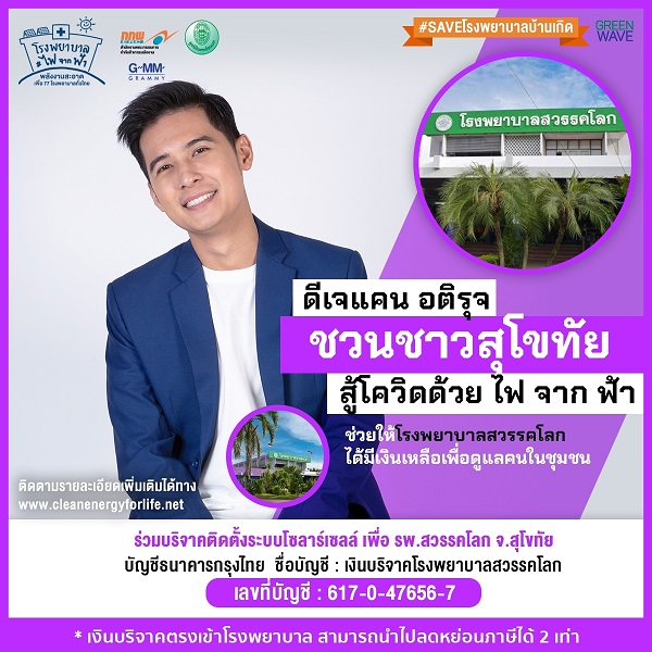 ดีเจแคน อติรุจ FINAL_210203_6