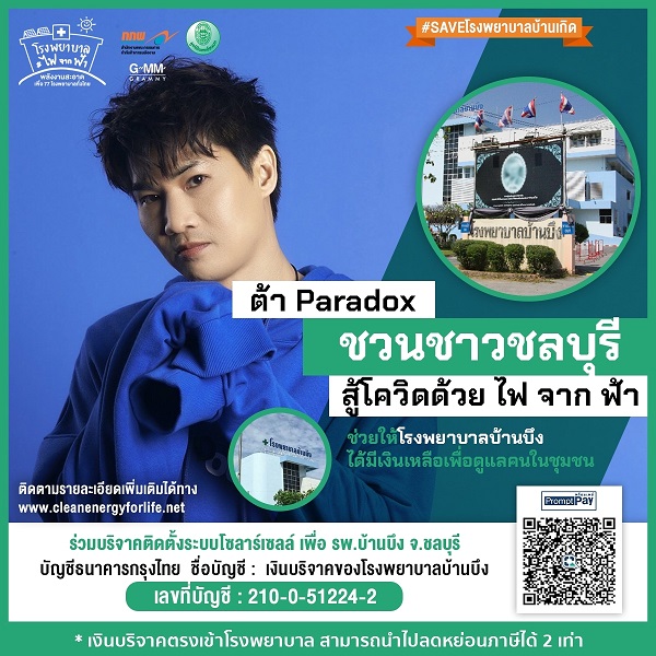 ต้า Paradox FINAL_210203_4