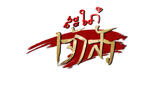 สะใภ้เจ้าสัว (1)