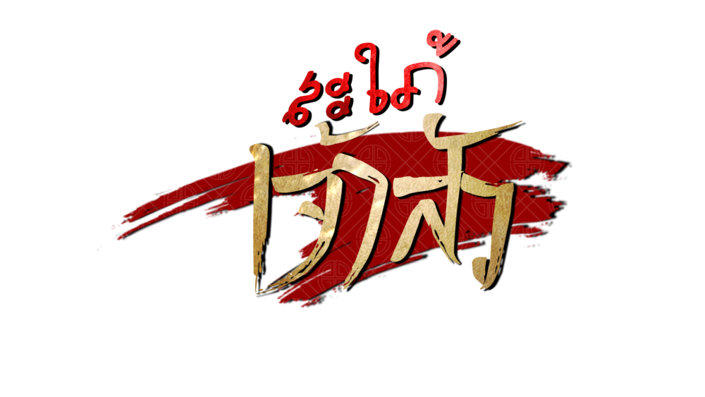 สะใภ้เจ้าสัว (1)