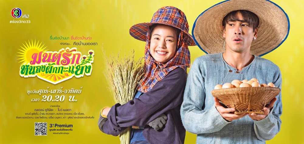 มนต์รักหนองผักกะแยง