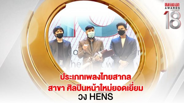 1. 16.9_คมชัดลึกอวอร์ด ครั้งที่ 18
