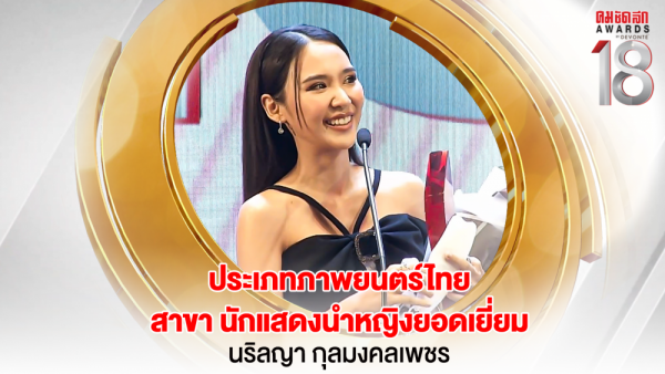 10 16.9_คมชัดลึกอวอร์ด ครั้งที่ 18