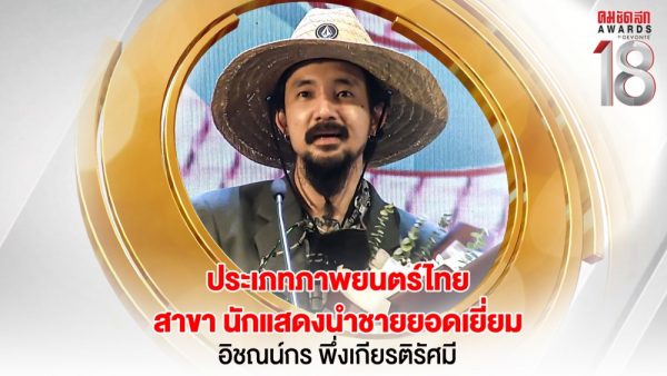 11 16.9_คมชัดลึกอวอร์ด ครั้งที่ 18