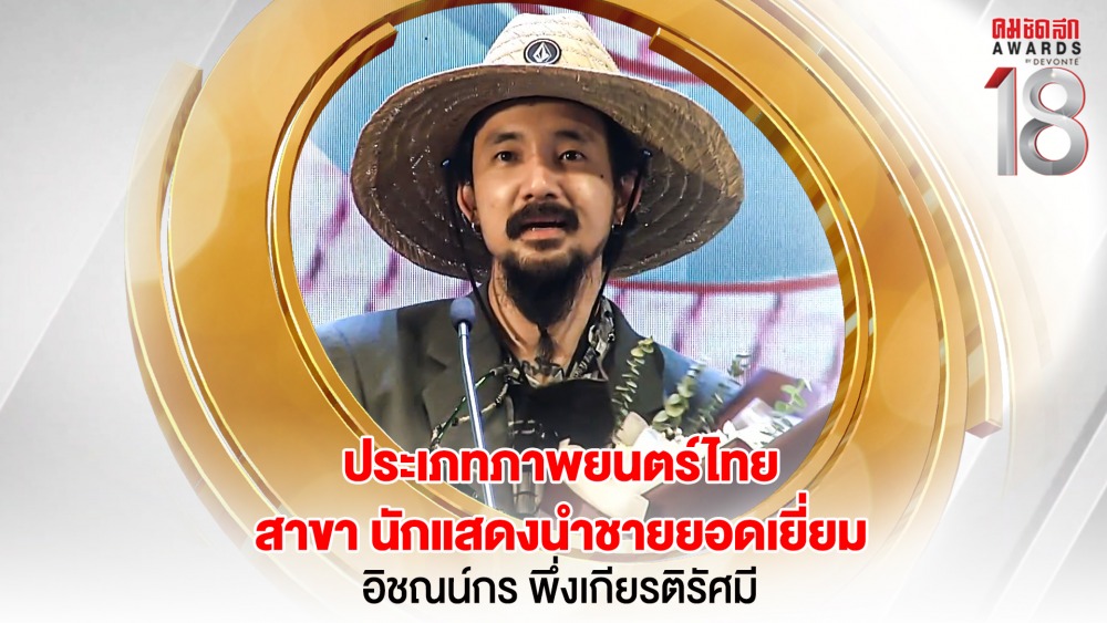 11 16.9_คมชัดลึกอวอร์ด ครั้งที่ 18