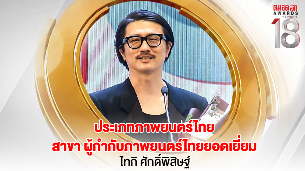 12 16.9_คมชัดลึกอวอร์ด ครั้งที่ 18