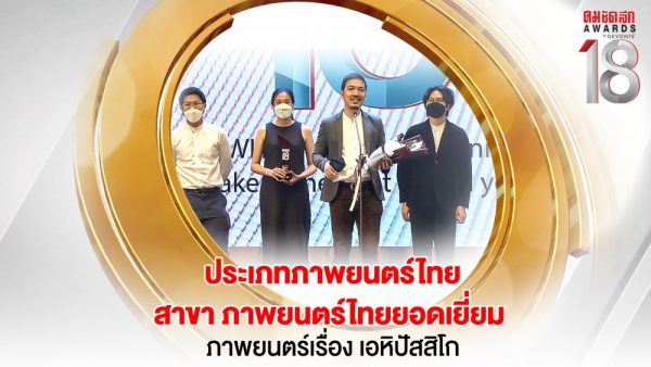 13 16.9_คมชัดลึกอวอร์ด ครั้งที่ 18