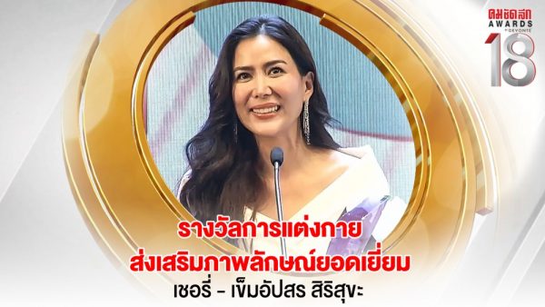 14 16.9_คมชัดลึกอวอร์ด ครั้งที่ 18