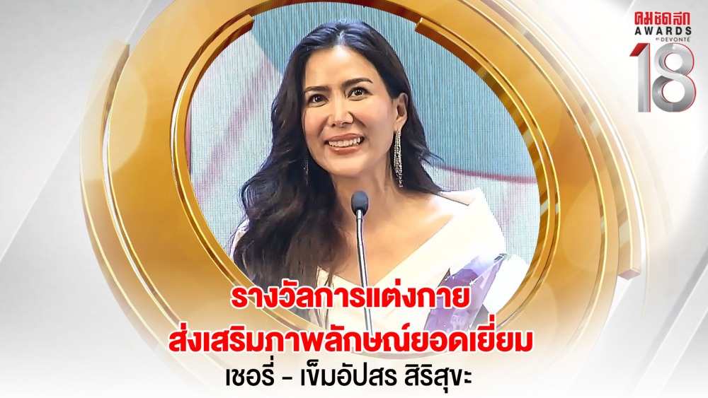 14 16.9_คมชัดลึกอวอร์ด ครั้งที่ 18