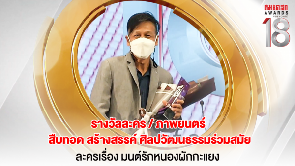 15 16.9_คมชัดลึกอวอร์ด ครั้งที่ 18