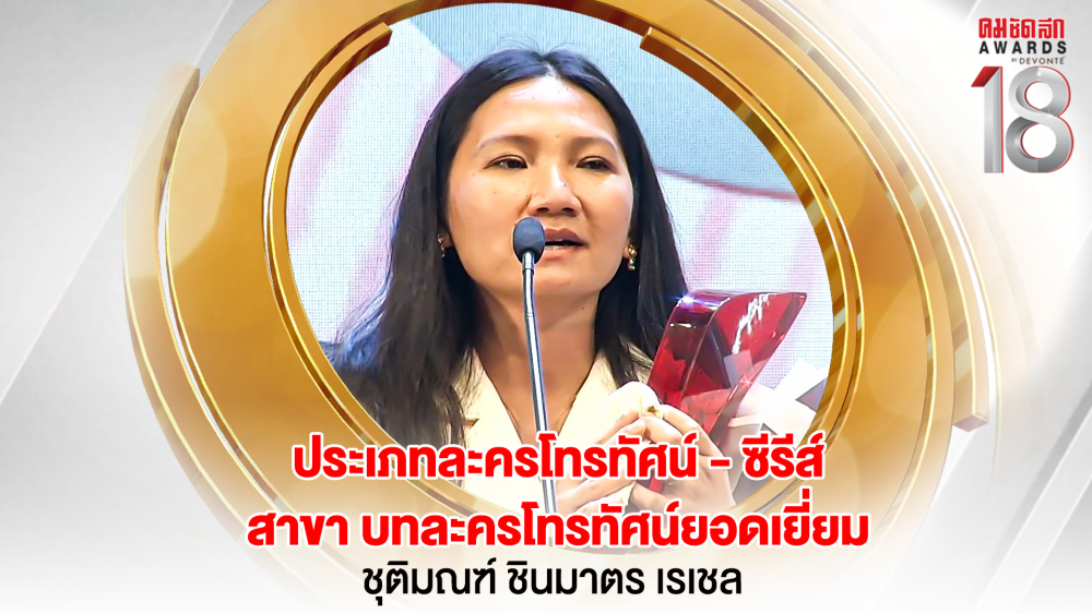 16 16.9_คมชัดลึกอวอร์ด ครั้งที่ 18