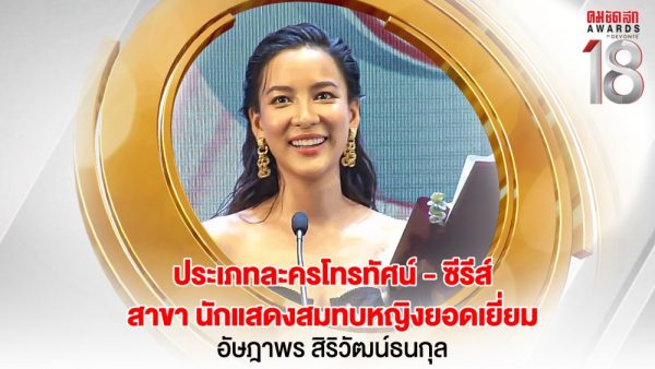 17 16.9_คมชัดลึกอวอร์ด ครั้งที่ 18