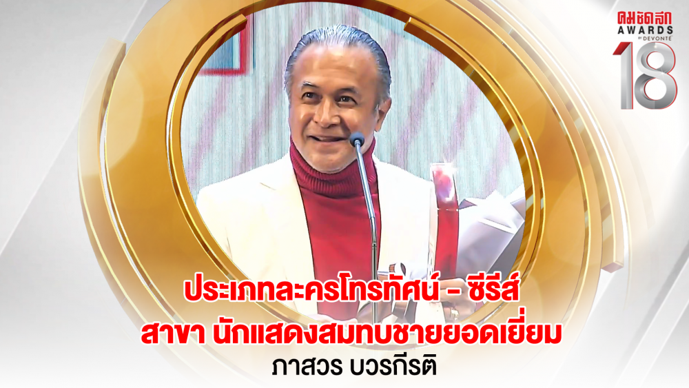 18 16.9_คมชัดลึกอวอร์ด ครั้งที่ 18
