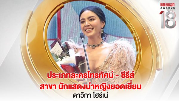 19 16.9_คมชัดลึกอวอร์ด ครั้งที่ 18