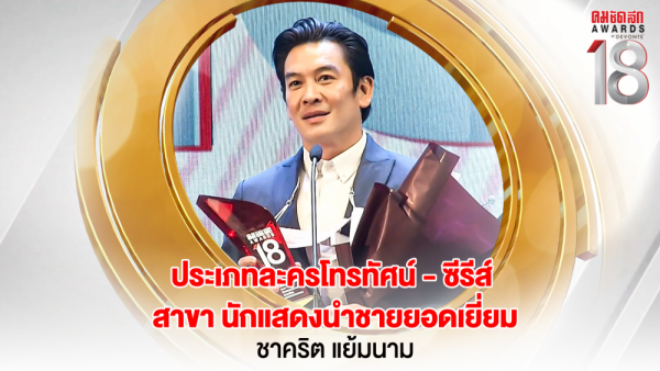 20 16.9_คมชัดลึกอวอร์ด ครั้งที่ 18