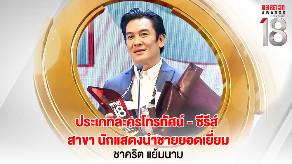 20 16.9_คมชัดลึกอวอร์ด ครั้งที่ 18