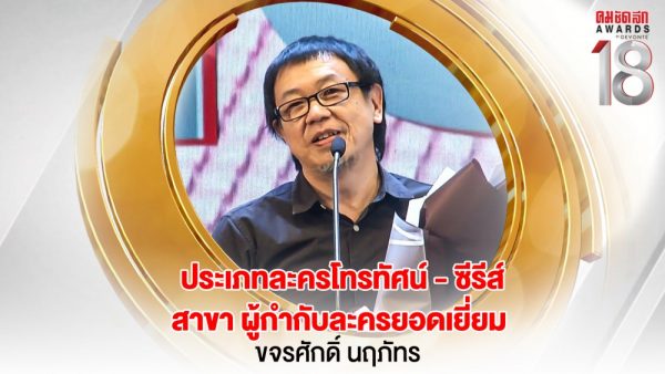21 16.9_คมชัดลึกอวอร์ด ครั้งที่ 18