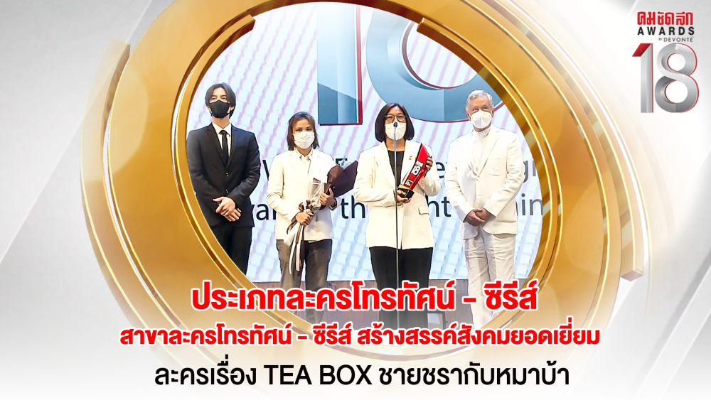 22 16.9_คมชัดลึกอวอร์ด ครั้งที่ 18