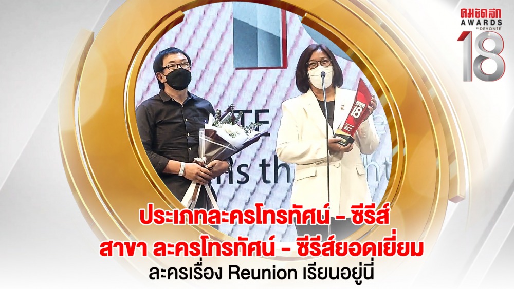 23 16.9_คมชัดลึกอวอร์ด ครั้งที่ 18