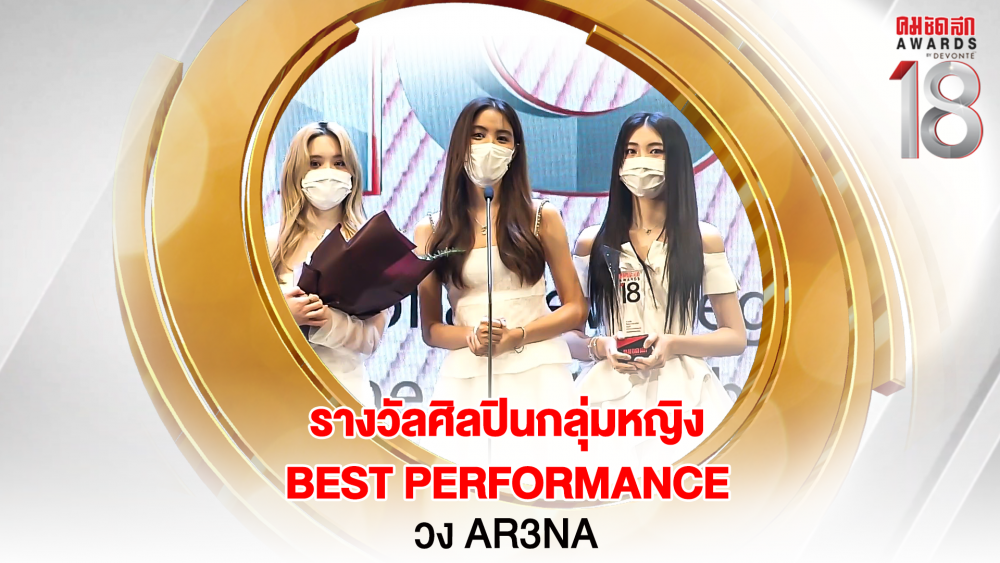 24 16.9_คมชัดลึกอวอร์ด ครั้งที่ 18