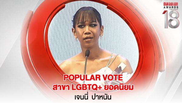 25 16.9_คมชัดลึกอวอร์ด ครั้งที่ 18 25-31