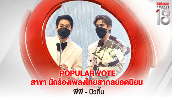 26 16.9_คมชัดลึกอวอร์ด ครั้งที่ 18 25-31