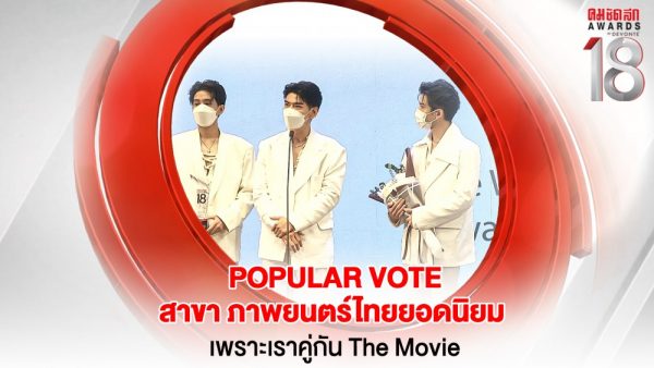27 16.9_คมชัดลึกอวอร์ด ครั้งที่ 18 25-31