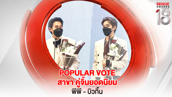 28 16.9_คมชัดลึกอวอร์ด ครั้งที่ 18 25-31