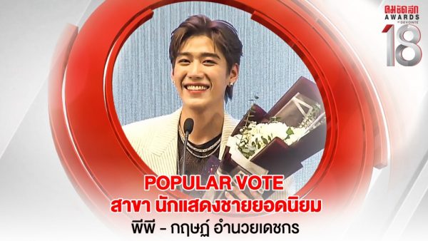 29 16.9_คมชัดลึกอวอร์ด ครั้งที่ 18 25-31