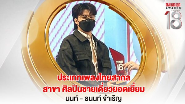 3. 16.9_คมชัดลึกอวอร์ด ครั้งที่ 18