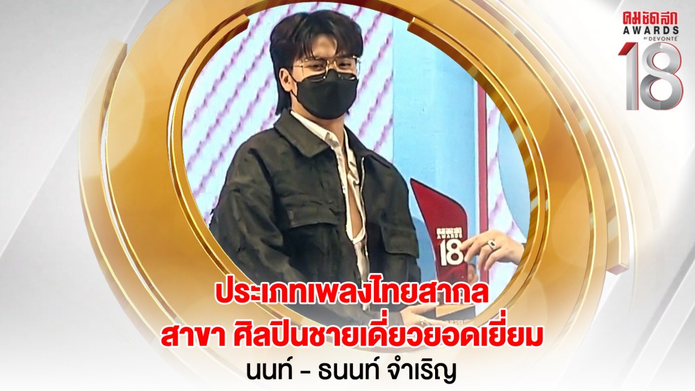 3. 16.9_คมชัดลึกอวอร์ด ครั้งที่ 18